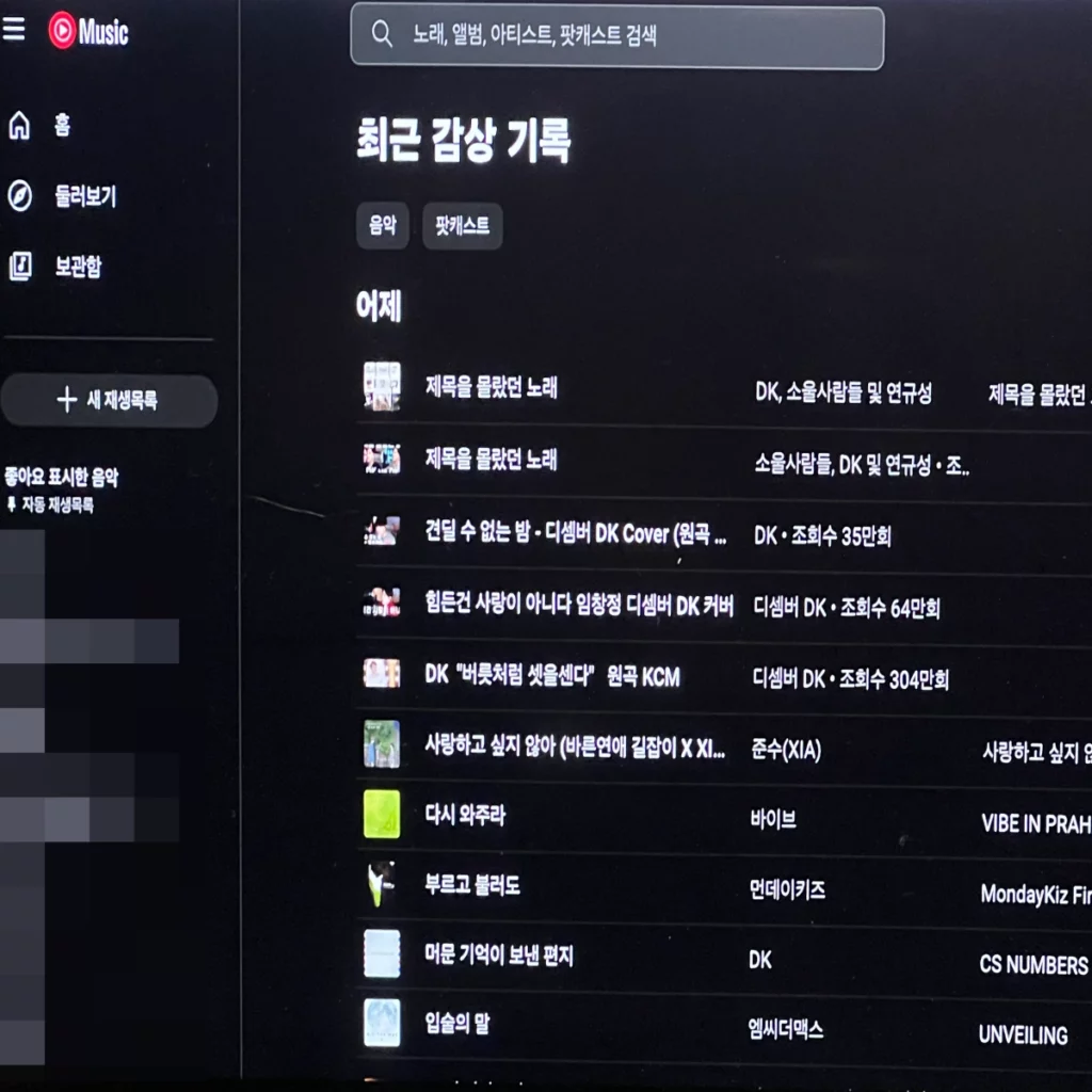 유튜브뮤직-내가-들었던-노래-확인하는-곳